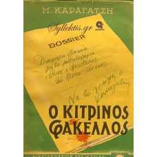 ΚΑΡΑΓΑΤΣΗΣ Μ. - Ο ΚΙΤΡΙΝΟΣ ΦΑΚΕΛΟΣ 